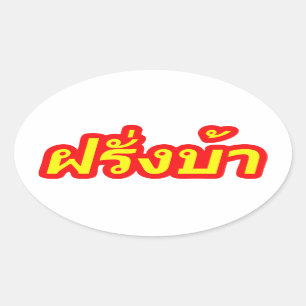 Crazy Westerner ♦ Farang Ba in Thai Language ♦ Oval Sticker