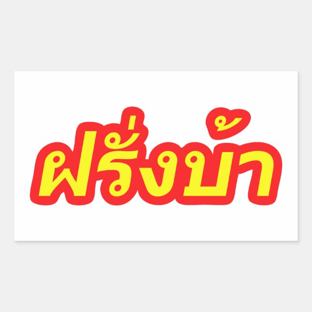Crazy Westerner ♦ Farang Ba in Thai Language ♦ Sticker (Front)