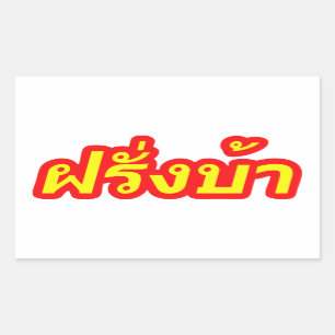 Crazy Westerner ♦ Farang Ba in Thai Language ♦ Sticker