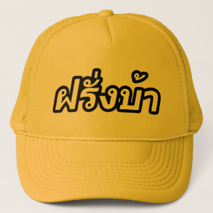 Crazy Westerner ♦ Farang Ba in Thai Language ♦ Trucker Hat