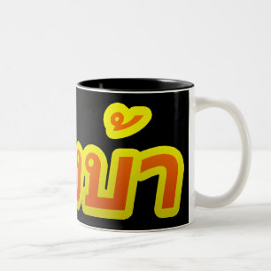 Crazy Westerner ♦ Farang Ba in Thai Language ♦ Two-Tone Coffee Mug