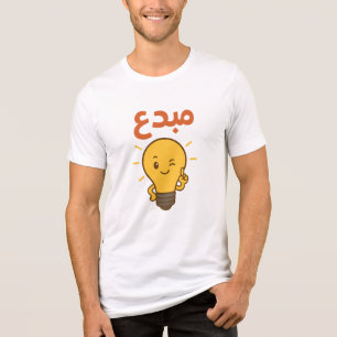 Creative Arabic Lightbulb  – "مبدع" Innovation tee