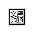 Custom Chinese Artist's Chop Calligraphy Stamp