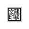 Custom Chinese Artist's Chop Calligraphy Stamp