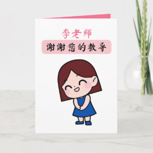 Custom Chinese Teacher's Day Appreciation Card