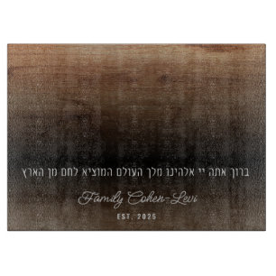 Custom Hebrew Hamotzi Minimalist Shabbat Challah Cutting Board
