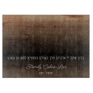 Custom Hebrew Hamotzi Minimalist Shabbat Challah Cutting Board