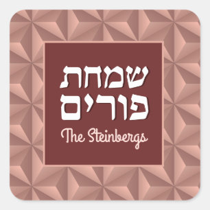 Custom Hebrew Purim Rose Gold Luxury Square Square Sticker
