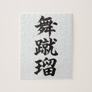 Custom Kanji Puzzle: Michael Jigsaw Puzzle