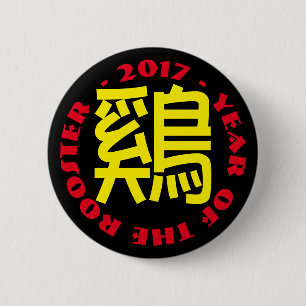 Custom Rooster Ideogram Chinese Lunar New Year B2 2 Inch Round Button