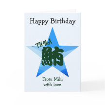 Custom Sushi Japanese Calligraphy Birthday