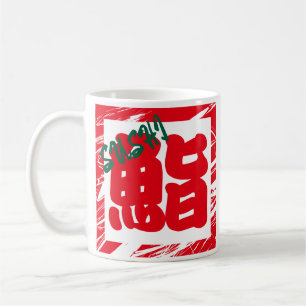 Custom Whimsical Funny Japanese Kanji Calligraphy Coffee Mug