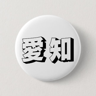 Customisable Aichi Japanese Typography 2 Inch Round Button
