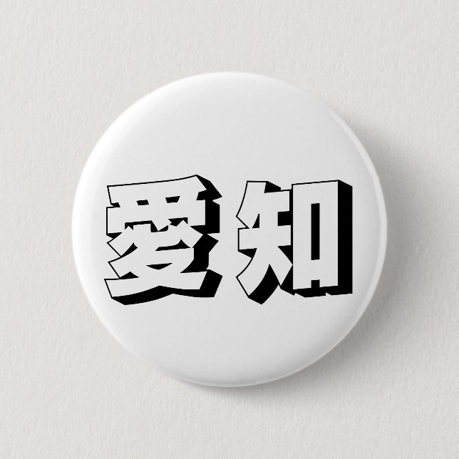 Customisable Aichi Japanese Typography 2 Inch Round Button (Front)