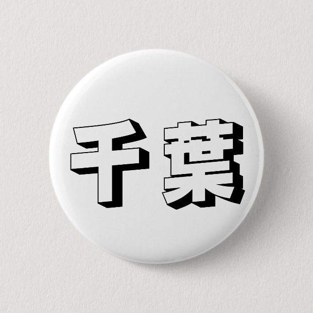 Customisable Chiba Japanese Typography 2 Inch Round Button (Front)