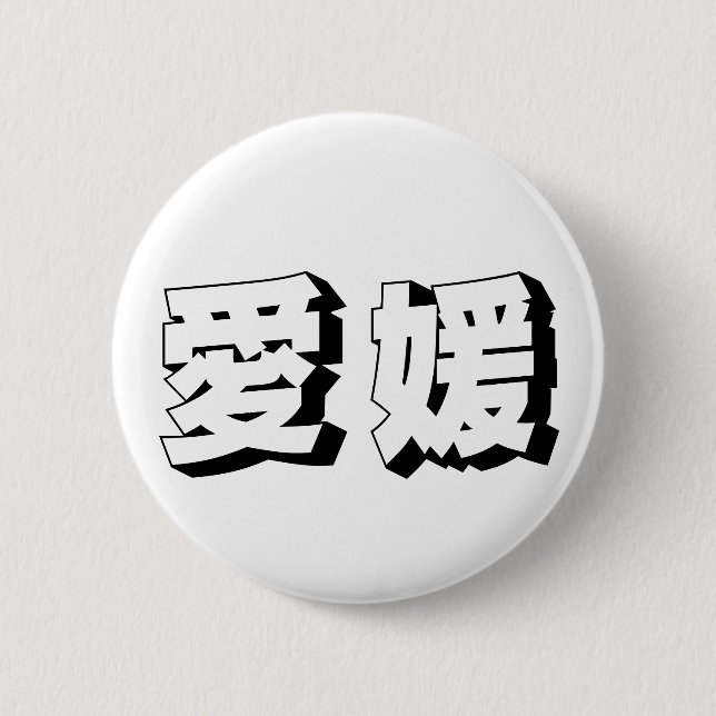 Customisable Ehime Japanese Typography 2 Inch Round Button (Front)