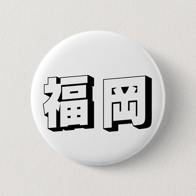 Customisable Fukuoka Japanese Typography 2 Inch Round Button (Front)