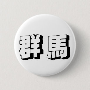 Customisable Gunma Japanese Typography 2 Inch Round Button