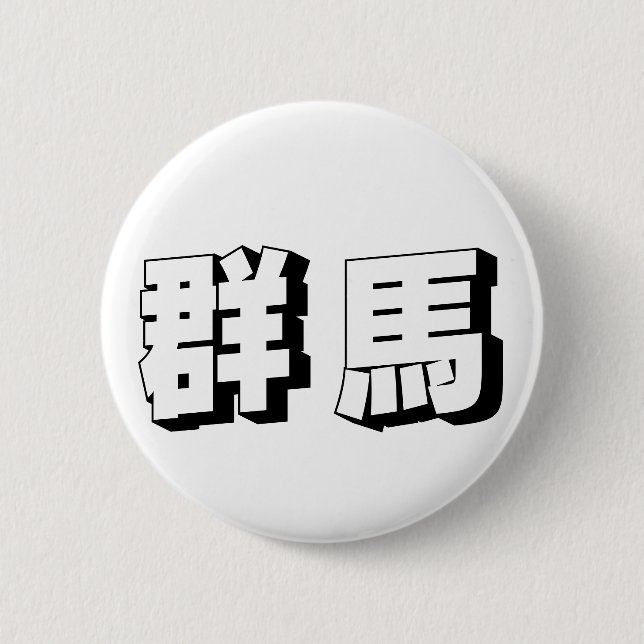 Customisable Gunma Japanese Typography 2 Inch Round Button (Front)