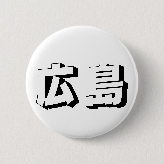 Customisable Hiroshima Japanese Typography 2 Inch Round Button (Front)
