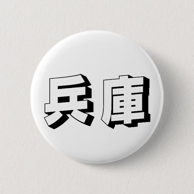 Customisable Hyogo Japanese Typography 2 Inch Round Button (Front)