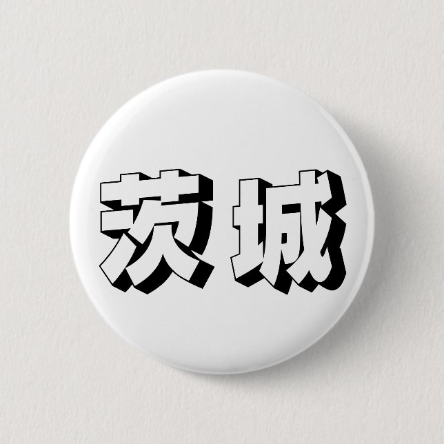 Customisable Ibaraki Japanese Typography 2 Inch Round Button (Front)