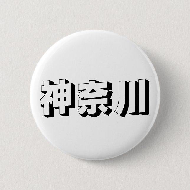 Customisable Kanagawa Japanese Typography 2 Inch Round Button (Front)