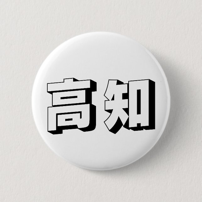 Customisable Kouchi / Kochi Japanese Typography 2 Inch Round Button (Front)