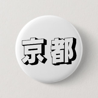Customisable Kyoto Japanese Typography 2 Inch Round Button