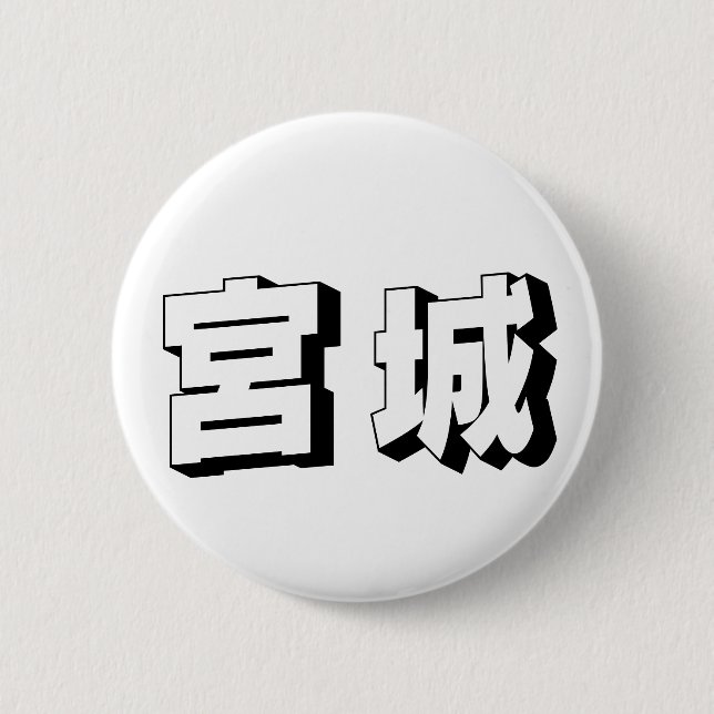 Customisable Miyagi Japanese Typography 2 Inch Round Button (Front)