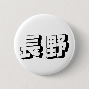 Customisable Nagano Japanese Typography 2 Inch Round Button