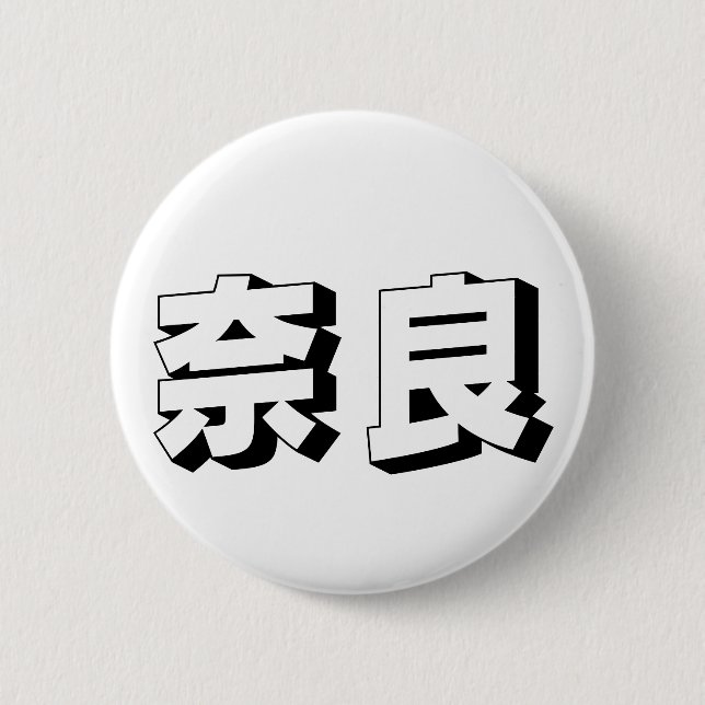 Customisable Nara Japanese Typography 2 Inch Round Button (Front)