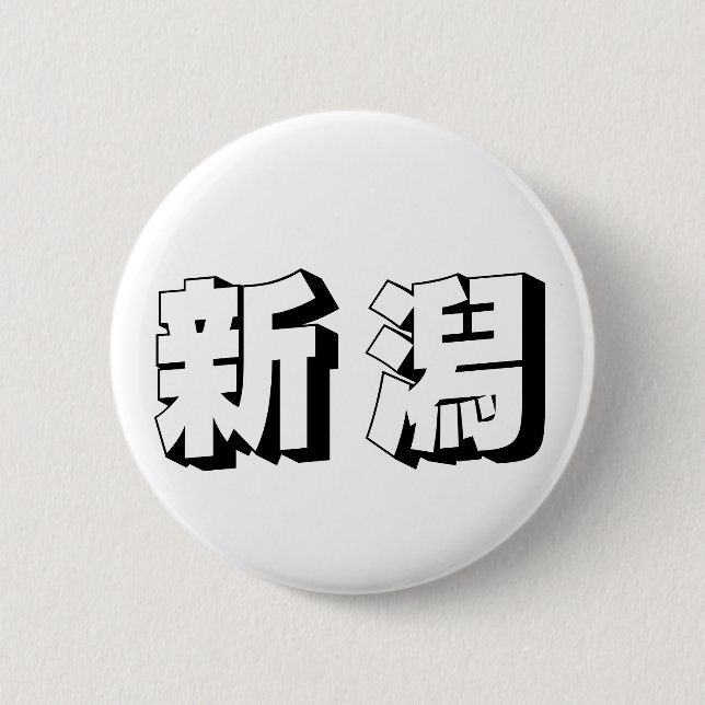 Customisable Niigata Japanese Typography 2 Inch Round Button (Front)