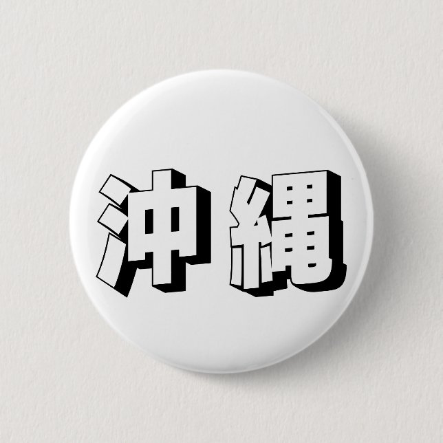 Customisable Okinawa Japanese Typography 2 Inch Round Button (Front)