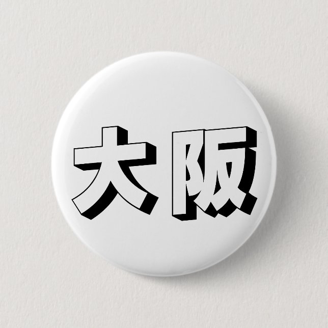 Customisable Osaka Japanese Typography 2 Inch Round Button (Front)
