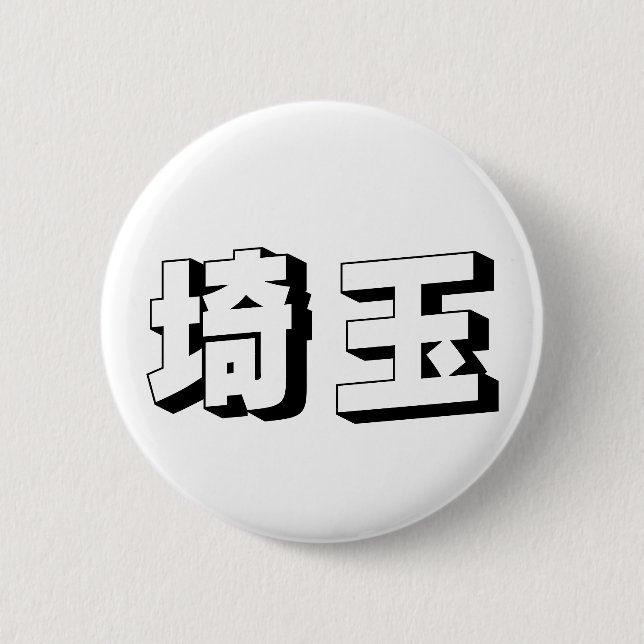 Customisable Saitama Japanese Typography 2 Inch Round Button (Front)