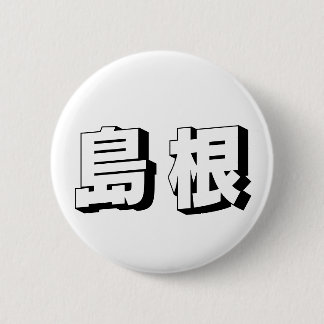Customisable Shimane Japanese Typography 2 Inch Round Button
