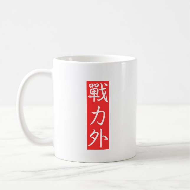Customiz this Design: Out of Force Japanese Kanji Coffee Mug (Left)