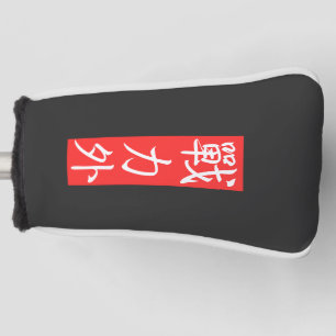 Customiz this Design: Out of Force Japanese Kanji Golf Head Cover