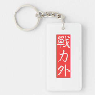 Customiz this Design: Out of Force Japanese Kanji Keychain