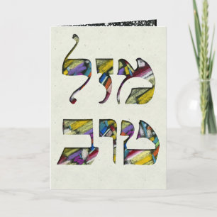 Customize Mazal Tov and Siman Tov Congratulations Card