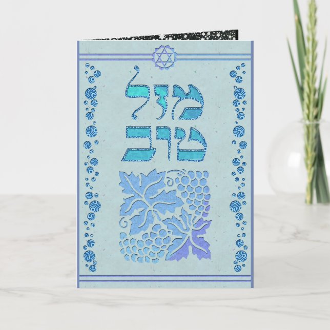 Customize Mazal Tov and Siman Tov  Congratulations Card (Front)