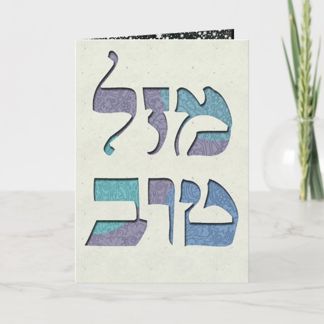 Customize Mazal Tov and Siman Tov  Congratulations Card (Front)