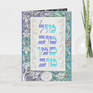 Customize Mazal Tov and Siman Tov Congratulations Card