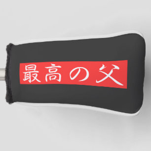 Customize This Design: Best Father Kanji Design Golf Head Cover