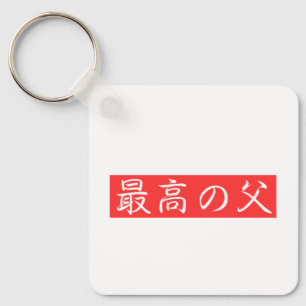 Customize This Design: Best Father Kanji Design Keychain