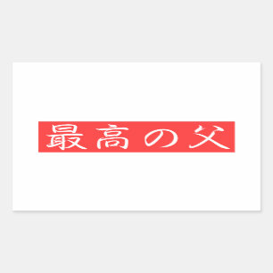 Customize This Design: Best Father Kanji Design Sticker