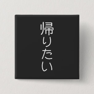 Customize This Design: Kaeritai I want To Go Home  2 Inch Square Button