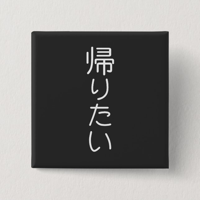 Customize This Design: Kaeritai I want To Go Home  2 Inch Square Button (Front)