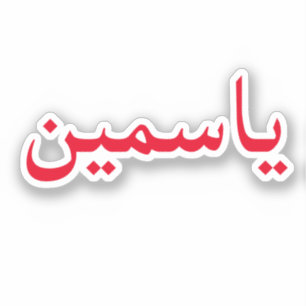 Customize Your Arabic Name Trendy Modern